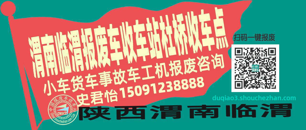 渭南临渭报废车收车站杜桥收车点